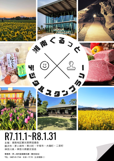 「湘南ぐるっとデジタルスタンプラリー」を開催します！